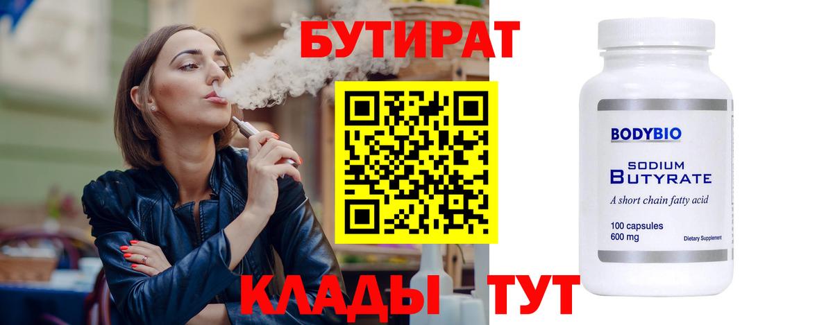 БУТИРАТ Butirat Екатеринбург