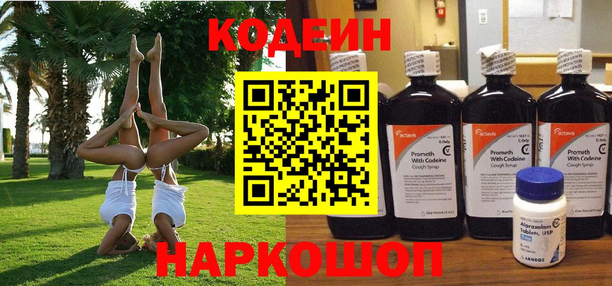 Екатеринбург  Кодеин Purple Drank  Кодеиновый сироп Lean Purple Drank  Вход с VPN 