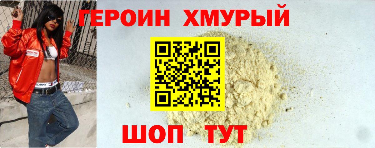 ГЕРОИН хмурый Екатеринбург